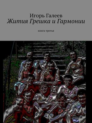 cover image of Жития Грешка и Гармонии. Книга третья